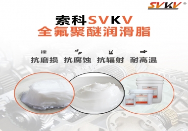 潤滑脂中的貴族，索科全氟聚醚潤滑脂   