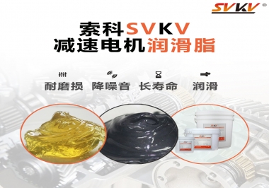 減速電機(jī)油脂哪家強(qiáng)？