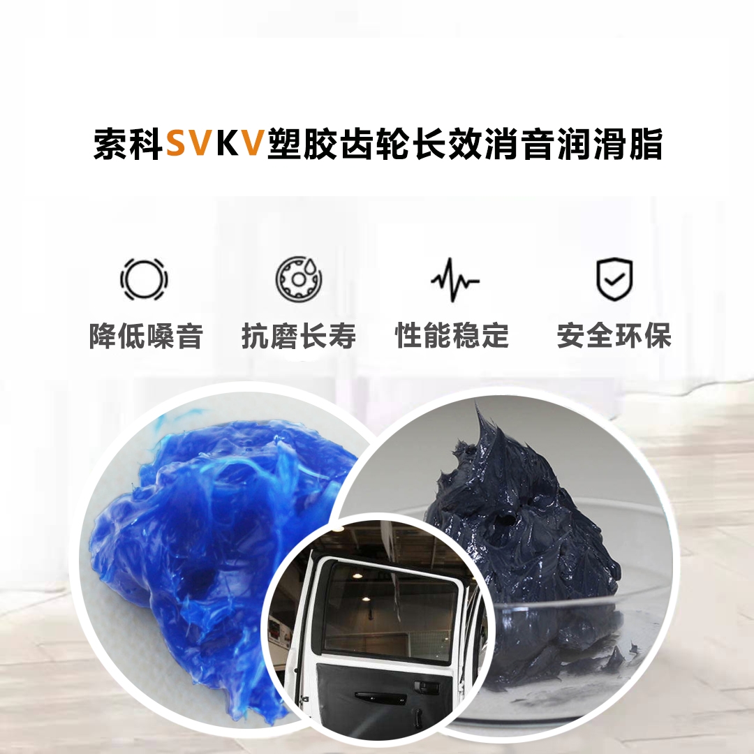 電動車窗齒輪潤滑就選索科，品質有保障！