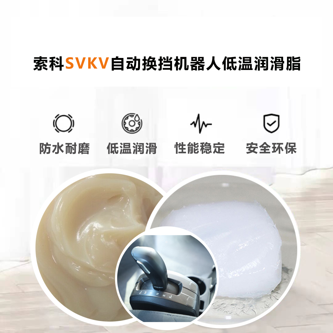 AMT自動換擋機器人就選索科低溫潤滑脂，安全有保障！