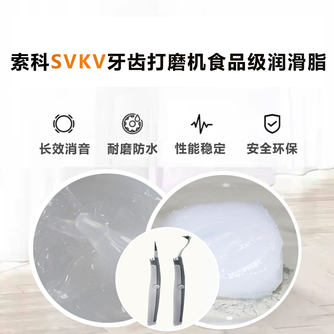 牙齒打磨機潤滑脂就選索科SVKV食品級潤滑脂，安全又衛(wèi)生！